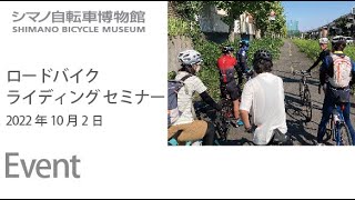 【イベント】ロードバイク  ライディングセミナー　2022年10月2日