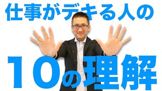 理解力を伸ばす方法その19：仕事がデキる人がしている10の理解とは？