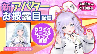 【生配信】新アバターお披露目＆カワイイムーブ練習【Seraphina -セラフィナ-ちゃん改変】