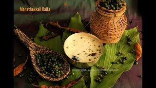 Manathakali Thayir pachadi | பச்சை மணத்தக்காளி தயிர் பச்சடி