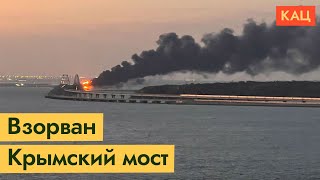 Crimean bridge is blown | Putin is humiliated once again (English subtitles)