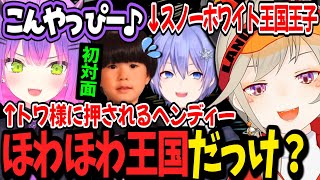 お互いの挨拶をイジり合いトワ虐する小森めとと愉快な仲間たち【小森めと/橘ひなの/常闇トワ/ヘンディー/白雪レイド/うるか/ゆふな/切り抜き】