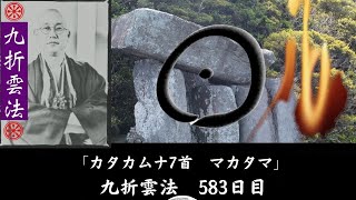 「カタカムナ7首　マカタマ」    九折雲法　583日目