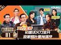 MULTISUB【无限超越班 第二季】EP01 | 初面试火力全开 梁家辉叶童神演技 | 尔冬升/郝蕾/宁静/吴镇宇/梁家辉/叶童/赵雅芝/韩雪 | 优酷综艺 YOUKU SHOW