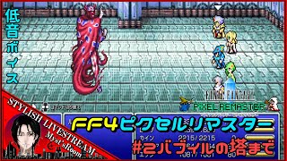 【低音ボイス】ファイナルファンタジー4 ピクセルリマスター ゾットの塔 バブイルの塔【FINALFANTASY IV】