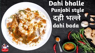 दही भल्ले /दही बड़ा/ सबसे नरम और आसान तरीके से/Dahi bhalle/Dahi vada recipe