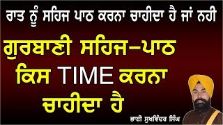 ਗੁਰਬਾਣੀ ਸਹਿਜ ਪਾਠ ਕਿਸ  TIME  ਕਰਨਾ ਚਾਹੀਦਾ ਹੈ ( ਰਾਤ ਨੂੰ ਕਰਨਾ ਹੈ ਜਾਂ ਨਹੀ ) BY BHAI SUKHVINDER SINGH