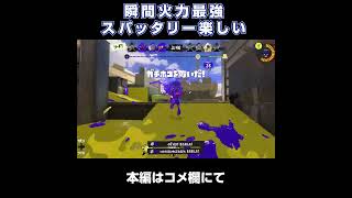 【S+ガチホコ】スパッタリーの瞬間火力ごり押し楽しすぎ～【スプラトゥーン3】