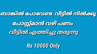 ബാങ്കിൽ പണം ഉണ്ടെങ്കിൽ  പോസ്റ്റ് വഴി വീട്ടിൽ എത്തും Bank Balance Received@Home