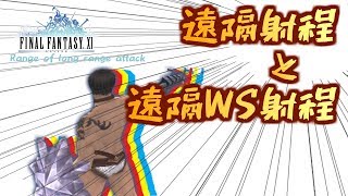 【FFXI】遠隔射程と遠隔WS射程【range】