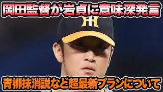 【岡田監督が岩貞に意味深発言】青柳の抹消説など怒涛のローテ変更説について!! 湯浅が爆速復帰で超最新の中継ぎ問題を徹底解説【阪神タイガース】