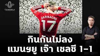 กินกันไม่ลง แมนฯ ยูฯ เจ๊า เชลซี 1-1 | บิ๊กแมตช์พรีเมียร์ลีกเมื่อคืนนี้