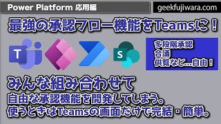 複雑なワークフロー機能をTeamsに! RPA的な自動承認機能も。【Teamsを業務ポータルに】