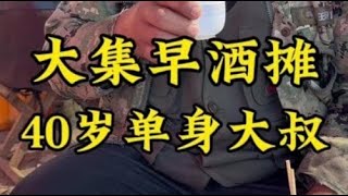 山东大集“早酒摊”，40岁单身大叔。 #早酒文化 #人间烟火 #记录农村生活 #美食vlog