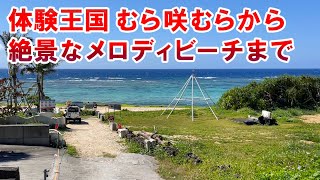 【ナッコーリバマ】体験王国むら咲むらから絶景が広がるメロディビーチまで！