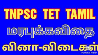 TNPSC TET TAMIL  மரபுக்கவிதை  வினா-விடைகள்