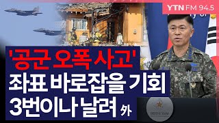 [이슈&피플] '공군 오폭 사고' 좌표 바로잡을 기회 3번이나 날려 外_250310