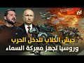 توغل أوكراني داخل روسيا.. كورسك تشعل معارك ضارية بين موسكو وكييف