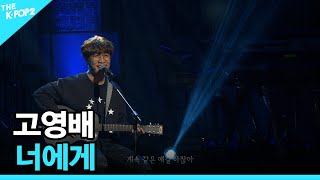 고영배, 너에게 │ 더 스테이지 빅 플레저 (THE STAGE Big Pleasure) [151202]