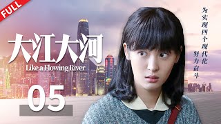 【FULL】上门女婿去岳父家拜年 宋运辉暴躁将其赶出😲《大江大河 Like a Flowing River》第5集 【正午阳光官方频道】