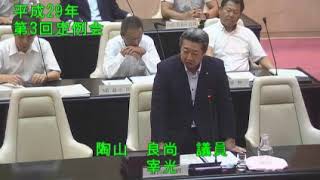 平成29年太宰府市議会第3回9月定例会4日目（9月13日）③一般質問【個人質問】陶山良尚議員