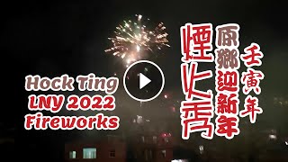 壬寅年原鄉迎新年煙火秀 | 福建省泉州南安市翔雲鎮福庭村