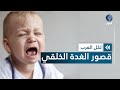 ما هو قصور الغدة الدرقية الخلقي لدى الأطفال وما هي أعراضه؟