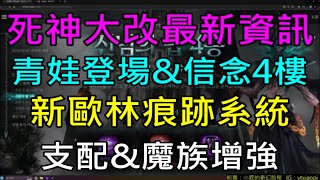 【天堂M】(字幕)女死神大改最新資訊-唯一級青娃登場\u0026信念之塔四樓、新歐林痕跡第六季、支配之塔\u0026魔族神殿改強、轉職確定、台韓跨國大戰｜小屁情報攻略