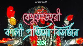 বেথুয়াডহরী কালী প্রতিমা বিসর্জন 2024