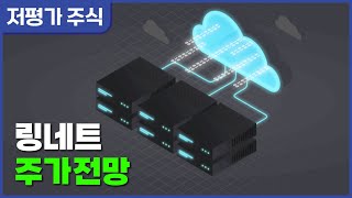 3.8 저평가 주식 | 링네트 주가 전망, 목표 주가 | RIM 분석