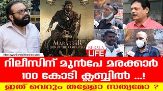 മരക്കാറിന്റെ 100 കോടിയുടെ കണക്ക് തള്ളോ സത്യമോ.? | #Marakkar | #Mohanlal | #KeralaLife |