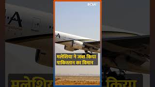 Malaysia seized Pakistan Plane Boeing 777 | पाकिस्तानी विमान मलेशिया ने किया जब्त #shorts #pakistan