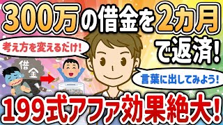 【潜在意識】300万の借金も2ヶ月で全額返済！199式をマスターすれば人生うまくいきます！【ゆっくり解説】