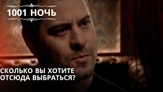 Сколько вы хотите отсюда выбраться?| 1001 ночь - Эпизод 64