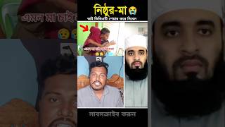 কি নিষ্ঠুর মা দেখুন #islamicstatus #islamicvideo #shorts #trendingshorts