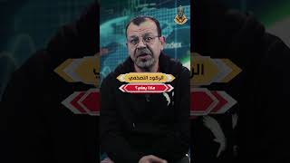 شبح الركود التضخمي يلوح بالأفق