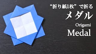 【折り紙1枚】簡単！プレゼントにしても可愛い『メダル』の折り方 How to make a medal with origami.It's easy to make!【Present】