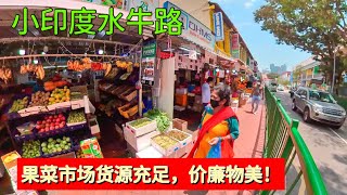 水牛路果菜市场货源充足，价廉物美！｜新加坡小印度 Little India 2021