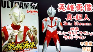 不專業開箱！「你這麼喜歡次次都不同比例嗎？BANDAI。」│英雄勇像 真•超人/Shin Ultraman/映画『シン・ウルトラマン』  ウルトラマン