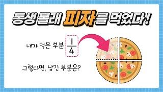 분수의 덧셈과 뺄셈 (1) ┃ 초등 수학 4학년 2학기