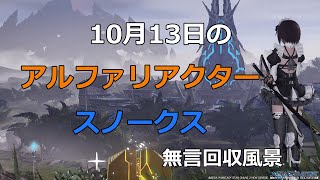 PSO2NGS　10月13日のアルファリアクター＆スノークス　回収風景