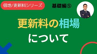 【徹底解説⑤】借地更新料／相場・金額（５／５）【絶対に見逃してはいけない】