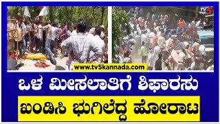 ಒಳ ಮೀಸಲಾತಿಗೆ ಶಿಫಾರಸು ಖಂಡಿಸಿ ಭುಗಿಲೆದ್ದ ಹೋರಾಟ! | BS Yediyurappa | TV5 Kannada