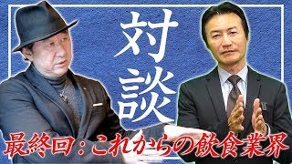 最終話（全5話)南原竜樹×安田久〜未来の飲食業界について本音で語ります〜【元マネーの虎】