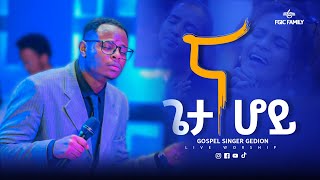 AMAZING WORSHIP || ና ጌታ ሆይ || ዘማሪ ጌዲዮን || SINGER GEDION || LIVE WORSHIP || FGIC || 2025