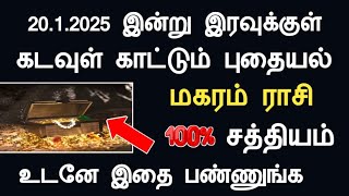 மகரம் ராசி 20.1.2025 இன்று இரவுக்குள் கடவுள் காட்டும் புதையல் magaram today rasi palan in tamil