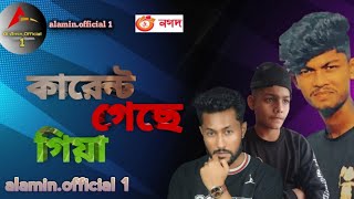 কারেন্ট গেছে গিয়া।  নতুন গান। কারেন্ট নিয়ে।২০২৩ সালের ভাইরাল গান।