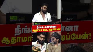 நீங்க சொன்னா ஆதாமா கூட நடிப்பேன்! | Thangalaan Success Meet |  Vikram | Malavika Mohanan