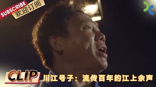 “纤夫远去号子悠” 川江号子：流传百年的江上余声《长江之恋》【SMG纪实人文官方频道】