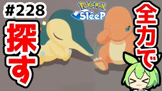 【睡眠リサーチ】＃228『分割してヒノアラシを探していく！』【ポケモンスリープ/pokemon sleep】【無課金ゆっくり実況ずんだもん】